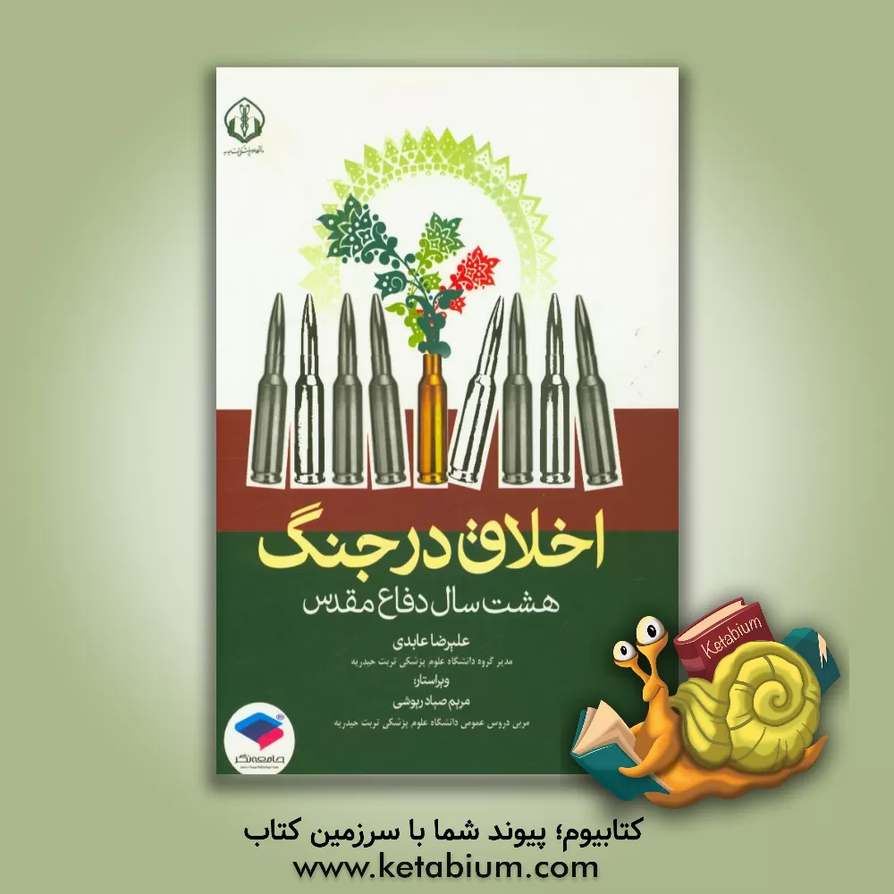 کتاب اخلاق در جنگ (هشت سال دفاع مقدس) اثر علیرضا عابدی