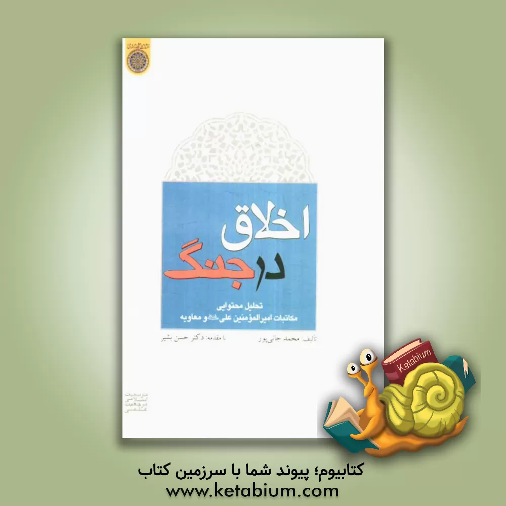 کتاب اخلاق در جنگ، تحلیل محتوای مکاتبات امیرالمومنین علی (ع) و معاویه اثر محمد عترت‌دوست