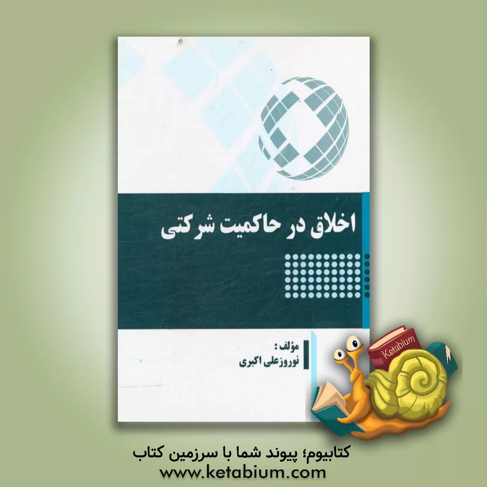 کتاب اخلاق در حاکمیت شرکتی اثر نوروزعلی اکبری