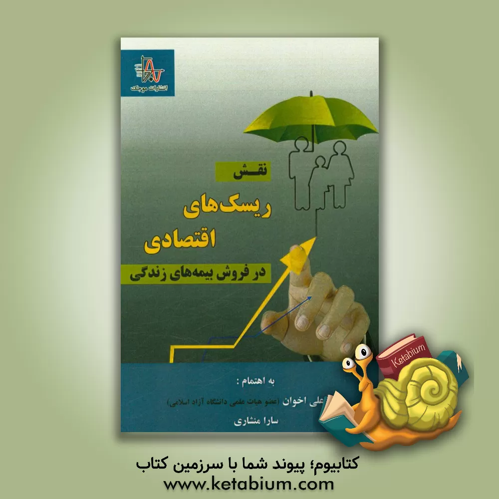 کتاب نقش ریسک های اقتصادی در فروش بیمه های زندگی اثر علی اخوان‌قنادی