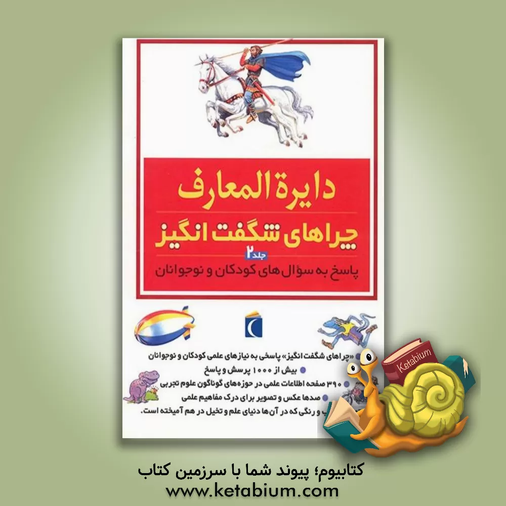کتاب دایره المعارف چراهای شگفت انگیز: پاسخ به سوال های کودکان و نوجوانان اثر باربارا تیلور