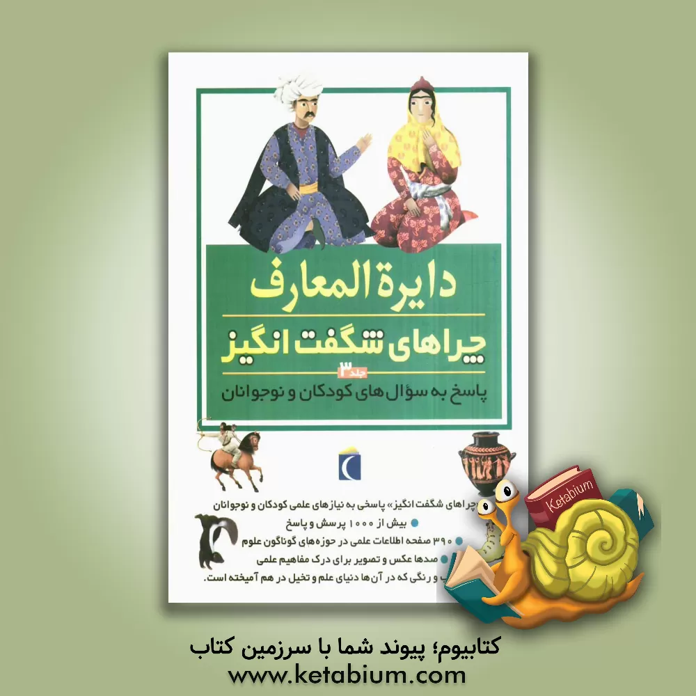 کتاب دایره المعارف چراهای شگفت انگیز: پاسخ به سوال های کودکان و نوجوانان اثر فیلیپ استیل