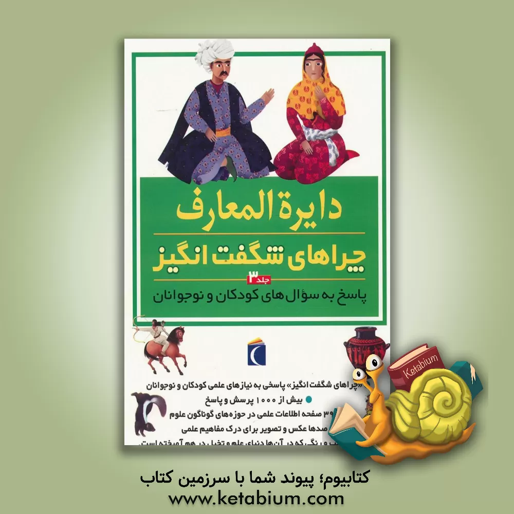 کتاب دایره المعارف چراهای شگفت انگیز: پاسخ به سوال های کودکان و نوجوانان اثر رویا خوئی