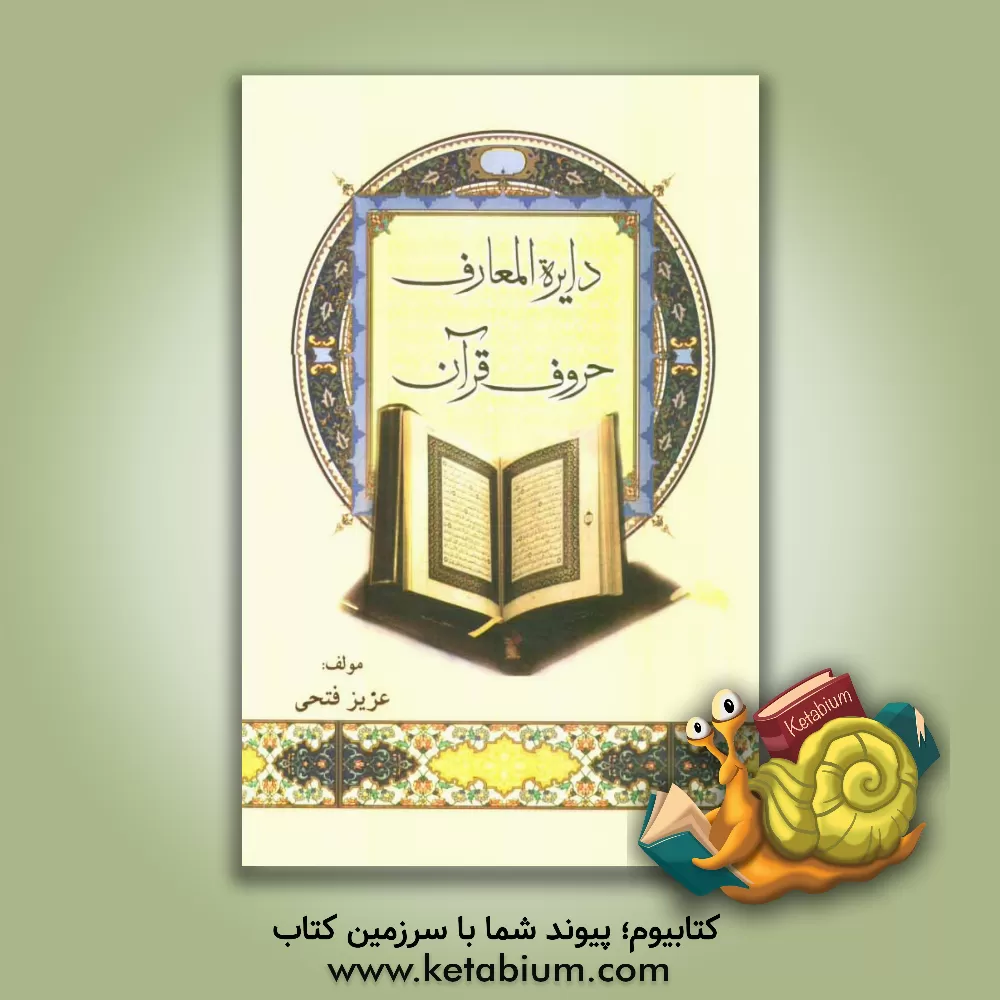 کتاب دایره المعارف حروف قرآن: نسخه مدینه نبوی اثر عزیز فتحی