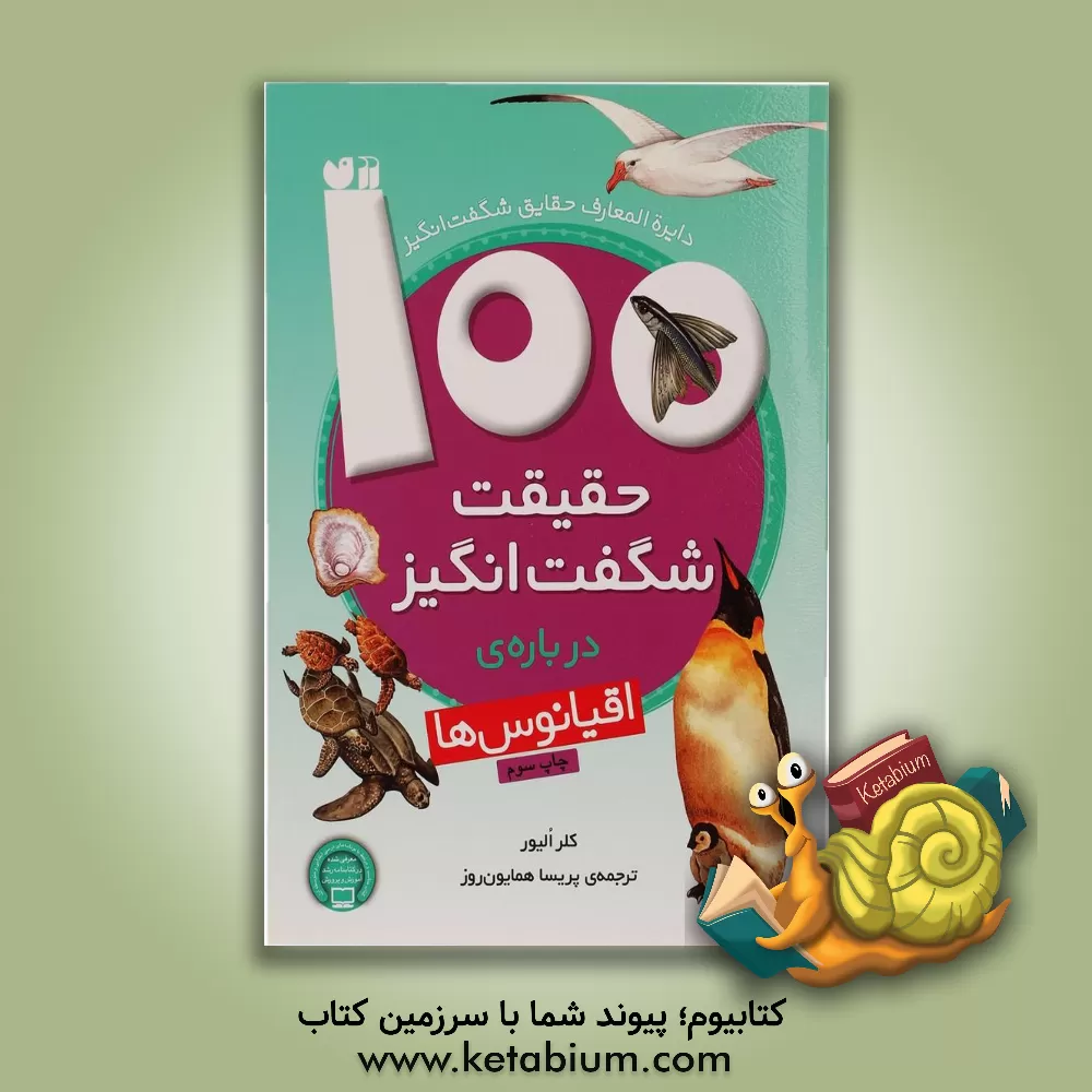 کتاب دایره المعارف حقایق شگفت انگیز: 100 حقیقت شگفت انگیز درباره ی اقیانوس ها اثر کلر الیور