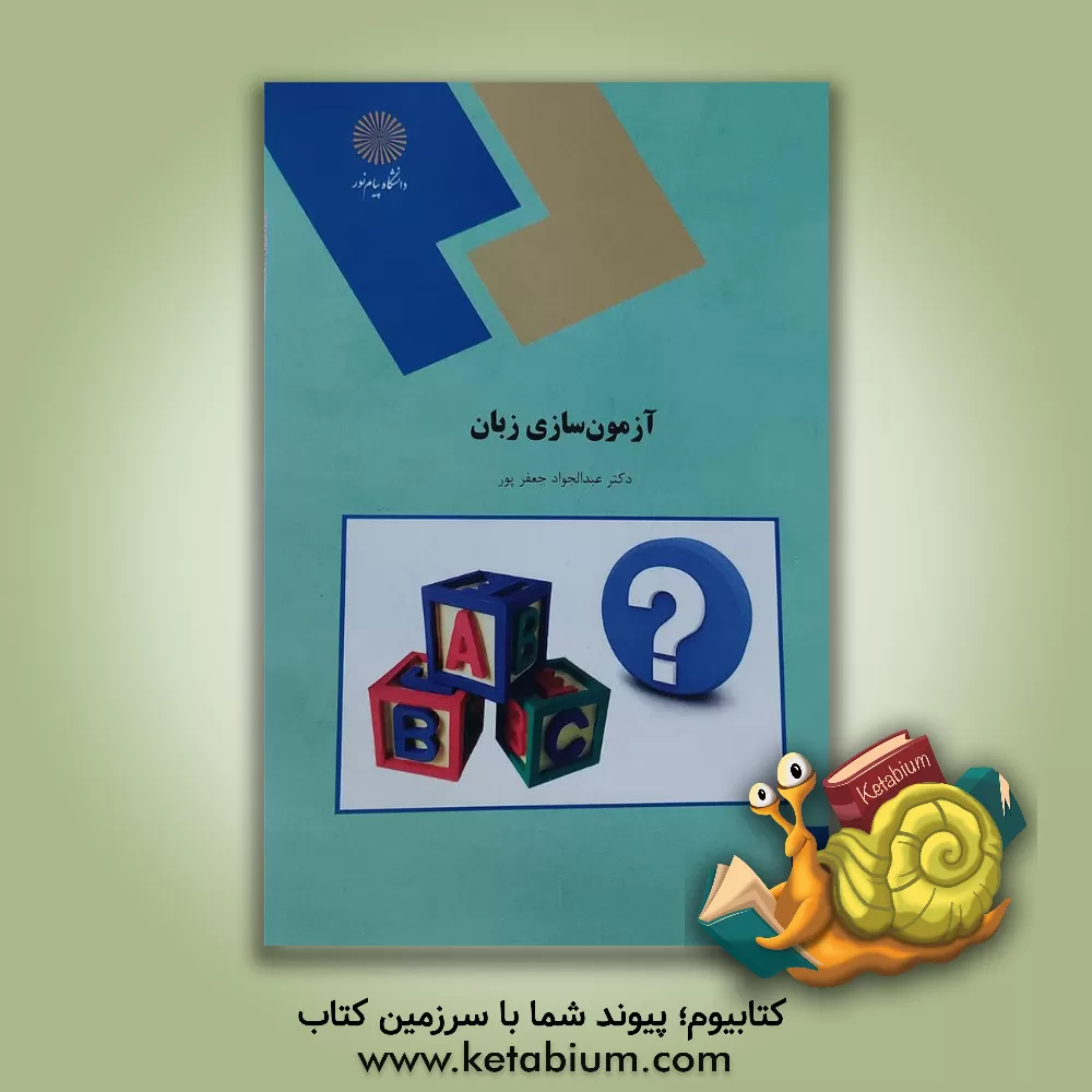 کتاب A course in language testing اثر عبدالجواد جعفرپور