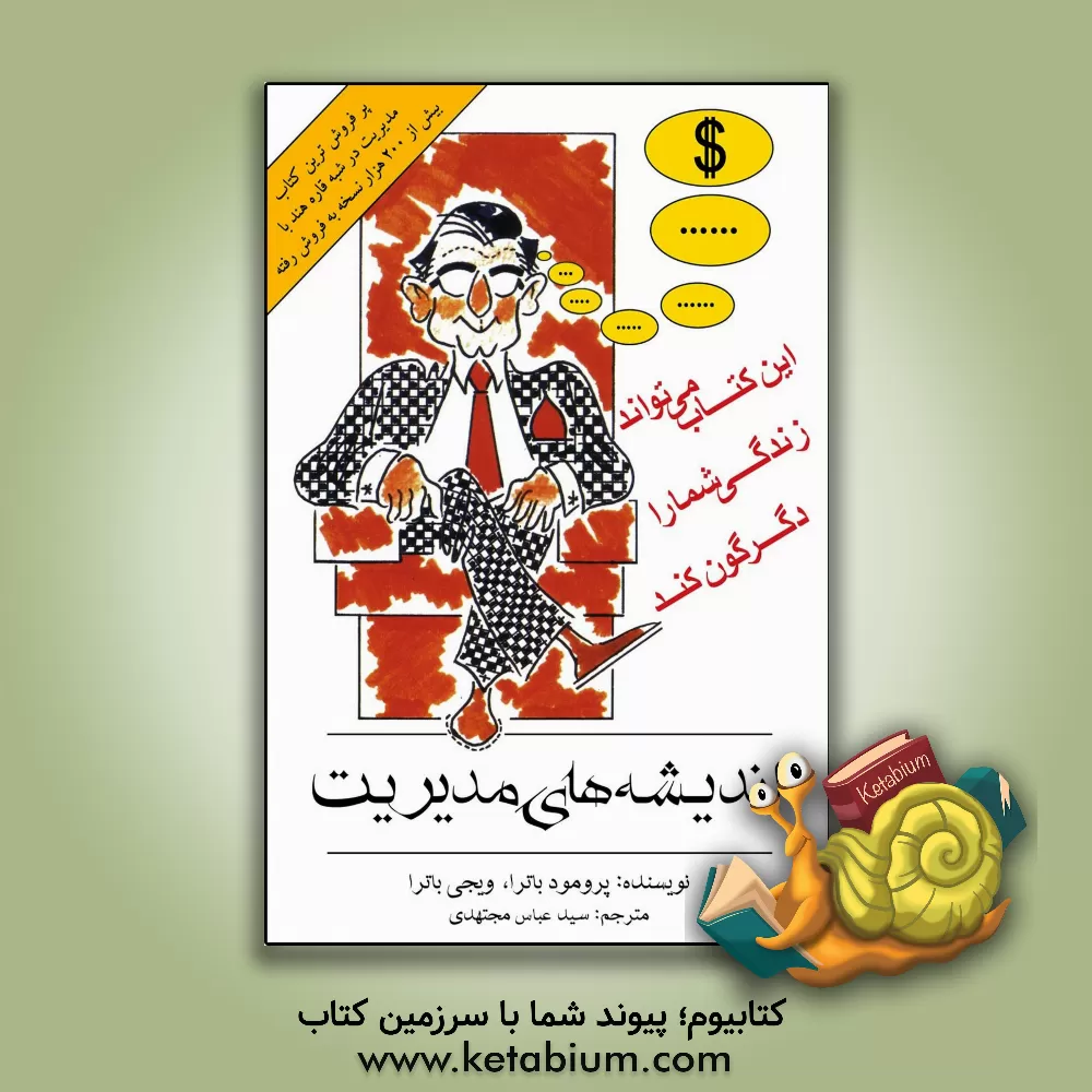 کتاب اندیشه های مدیریت اثر پرومود باترا