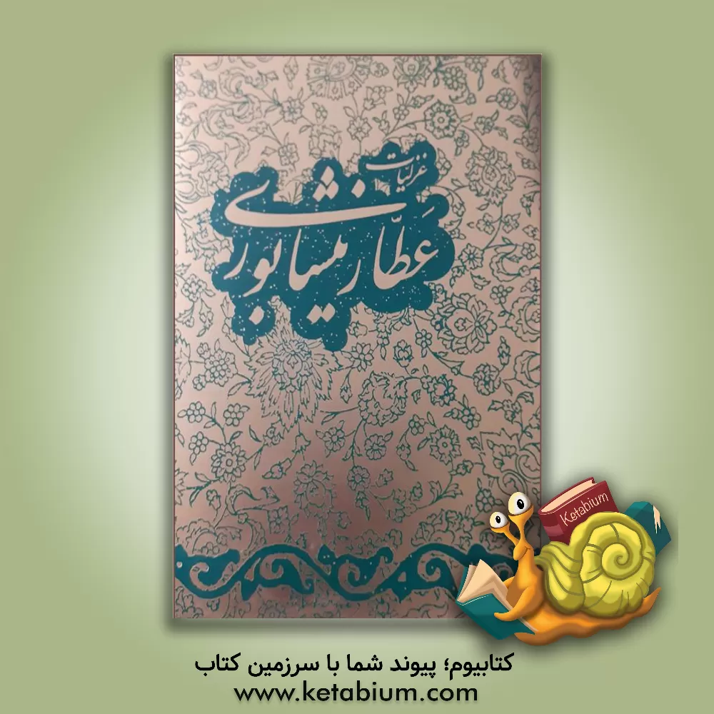 کتاب غزلیات عطار نیشابوری اثر محمدبن‌ابراهیم عطار