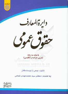 کتاب دایره المعارف حقوق عمومی: با واژه نامه چهارزبانه (فارسی، عربی، فرانسه و انگلیسی) اثر علی غلامی