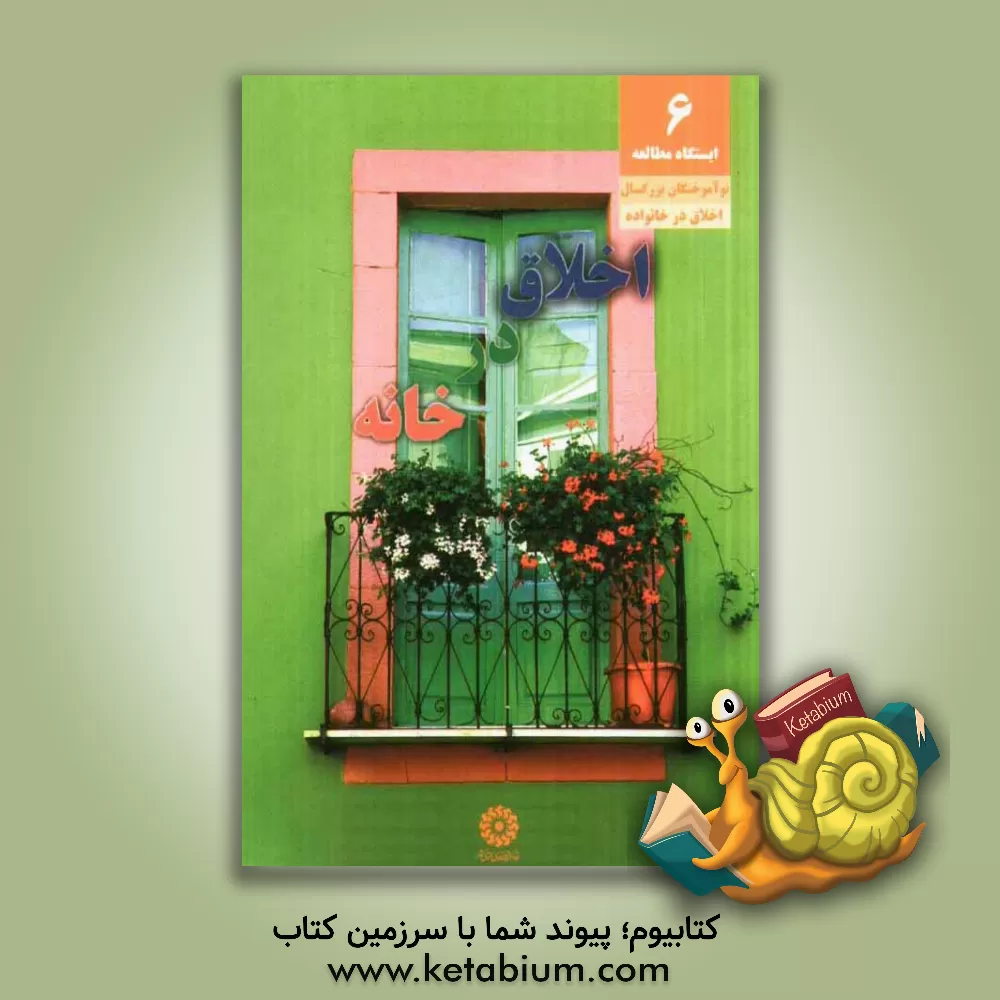 کتاب اخلاق در خانه اثر سیدعبدالحمید موسی‌کاظمی