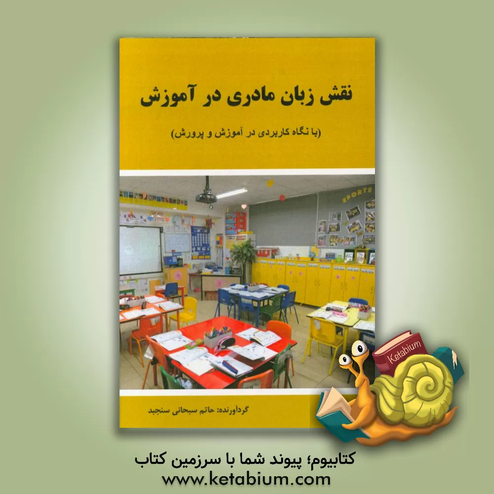 کتاب نقش زبان مادری در آموزش (با نگاه کاربردی در آموزش و پرورش) اثر حاتم سبحانی‌سنجبد