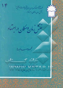 کتاب نقش زمان و مکان در اجتهاد: مجموعه مصاحبه ها