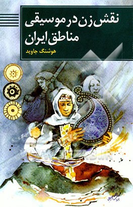کتاب نقش زن در موسیقی مناطق ایران: پیرامون نخستین جشنواره پژوهش موسیقی محلی زنان ایران: "نگاه مردم شناسانه" اثر هوشنگ جاوید