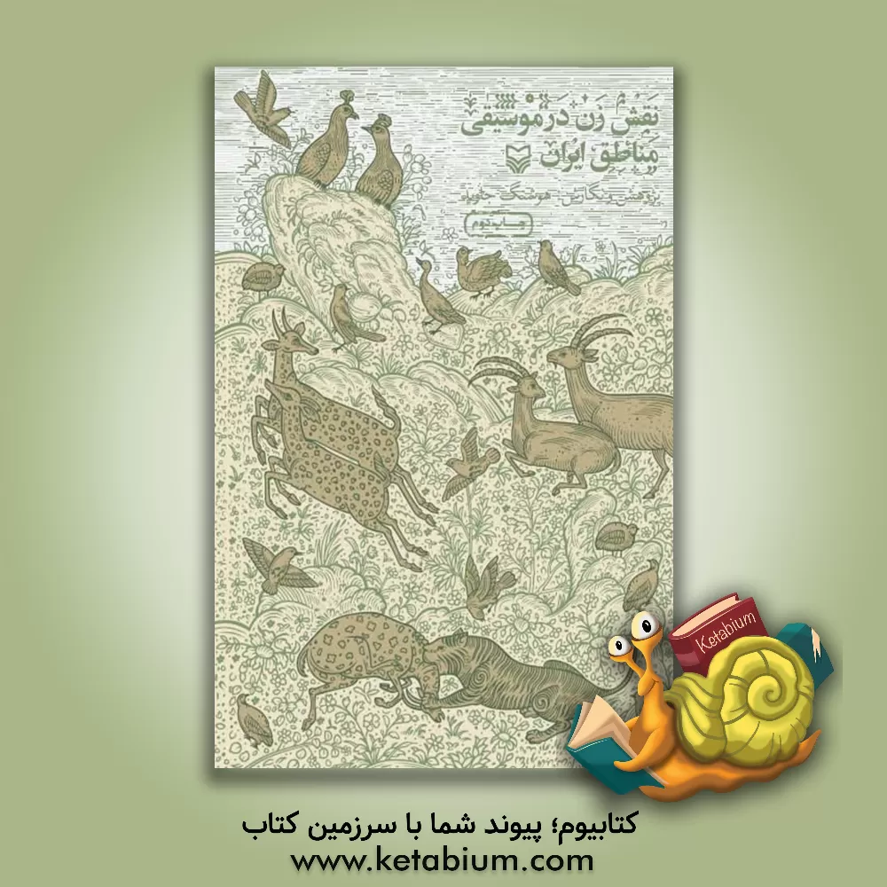 کتاب نقش زن در موسیقی مناطق ایران: پیرامون نخستین جشنواره پژوهش موسیقی محلی زنان ایران: "نگاه مردم شناسانه" اثر هوشنگ جاوید