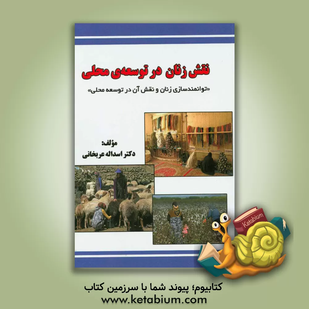 کتاب نقش زنان در توسعه محلی «توانمندسازی زنان و نقش آن در توسعه محلی» اثر اسداله عربخانی