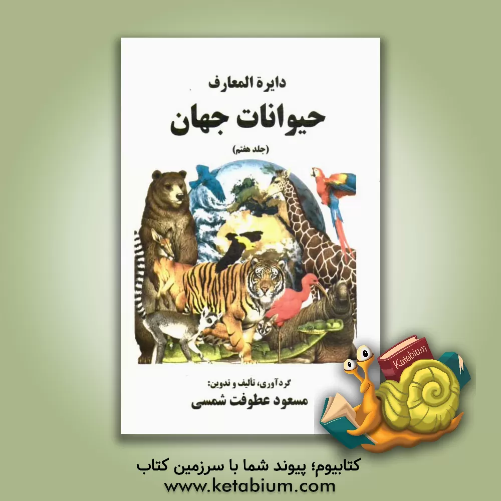 کتاب دایره المعارف حیوانات جهان اثر مسعود عطوفت‌شمسی