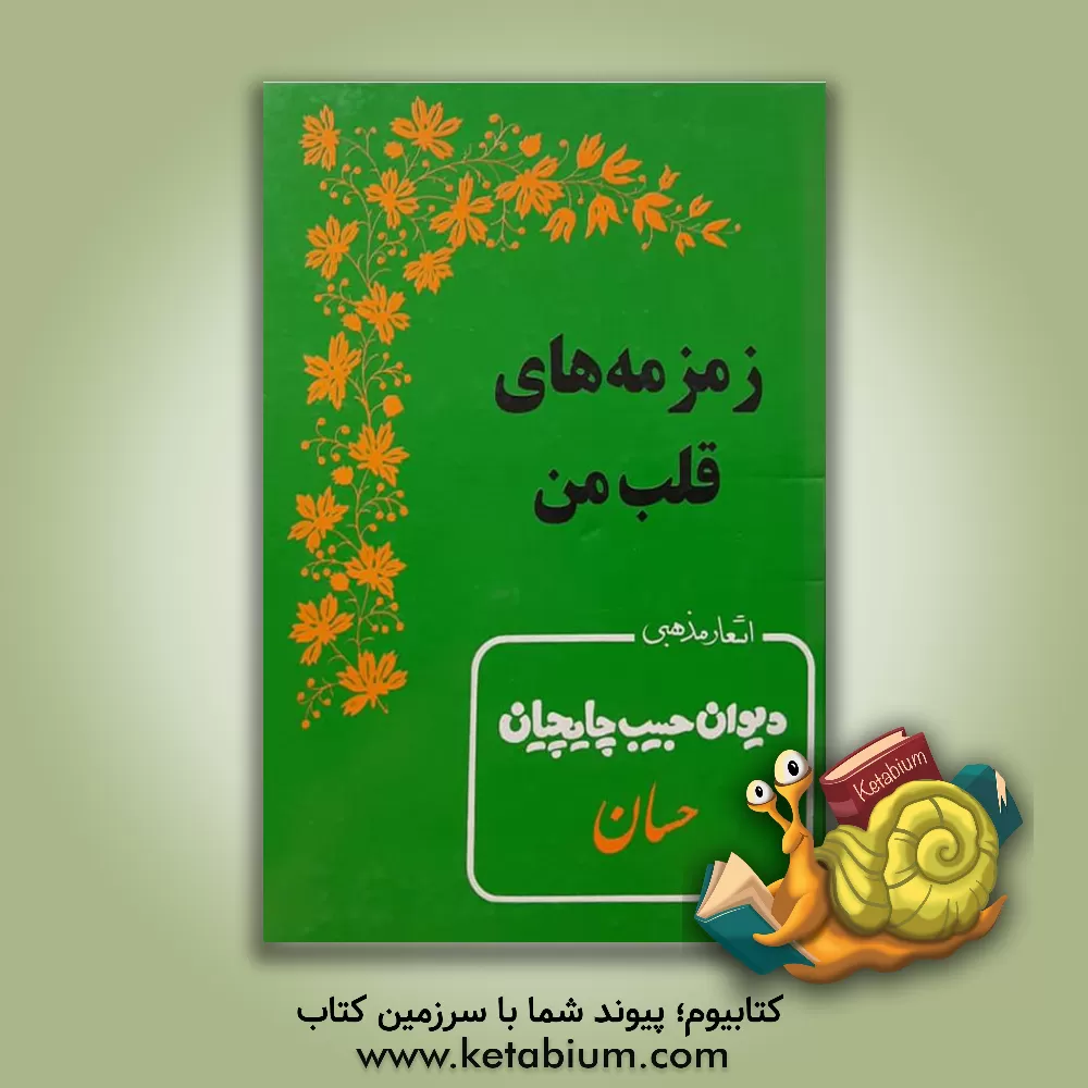 کتاب دایره المعارف حیوانات جهان اثر مسعود عطوفت‌شمسی
