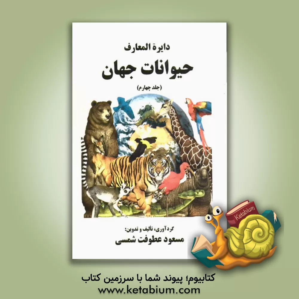 کتاب دایره المعارف حیوانات جهان اثر مسعود عطوفت‌شمسی