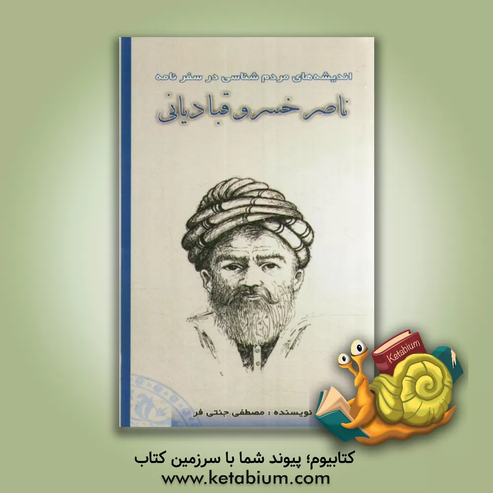 کتاب اندیشه های مردم شناسی در سفرنامه ناصرخسرو قبادیانی |اثر مصطفی جنتی فر