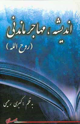 کتاب اندیشه های مهاجر ماندنی (روح الله): مجموعه مقالات اثر کبری رحیمی