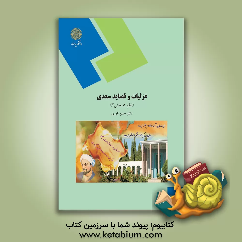 کتاب غزلیات و قصاید سعدی: نظم 5 بخش 2 (رشته زبان و ادبیات فارسی) |اثر حسن انوری