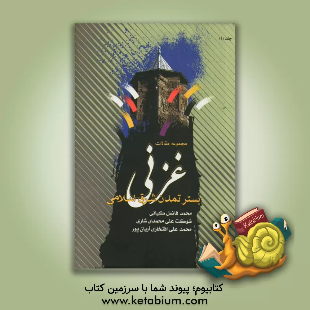 کتاب غزنی، بستر تمدن شرق اسلامی: مجموعه مقالات (به مناسبت انتخاب غزنی به عنوان پایتخت فرهنگی جهان اسلام): بررسی وضعیت سیاسی - اجتماعی غزنی (از عصر غزنویان اثر محمد رحمانی