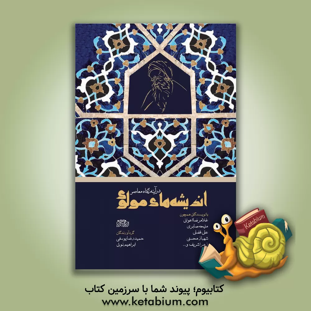 کتاب اندیشه های مولوی در آینه نگاه معاصر اثر حمیدرضا یوسفی