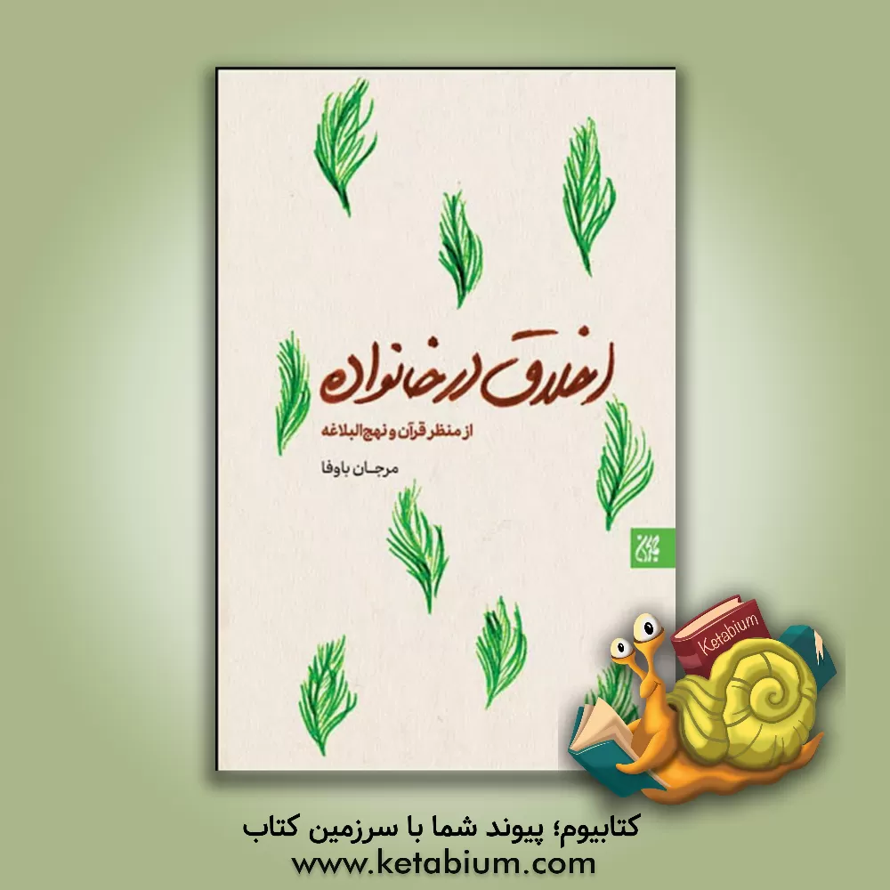 کتاب اخلاق در خانواده از منظر قرآن و نهج البلاغه اثر مرجان باوفا