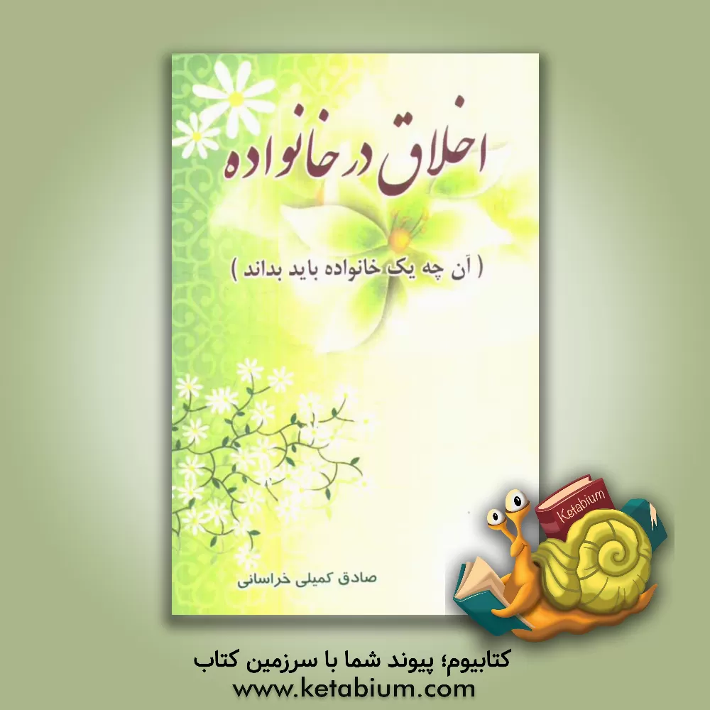 کتاب اخلاق در خانواده: آن چه یک خانواده باید بداند اثر صادق کمیلی