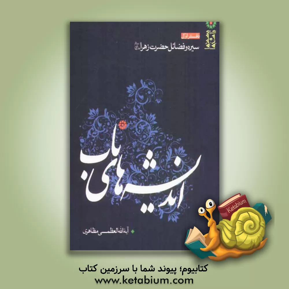 کتاب اندیشه های ناب: سیره و فضائل حضرت زهرا (س) اثر حسین مظاهری