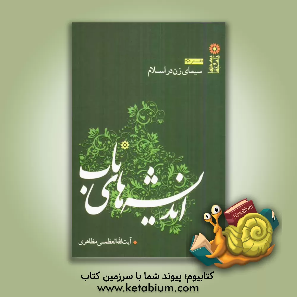 کتاب اندیشه های ناب: سیمای زن در اسلام اثر حسین مظاهری