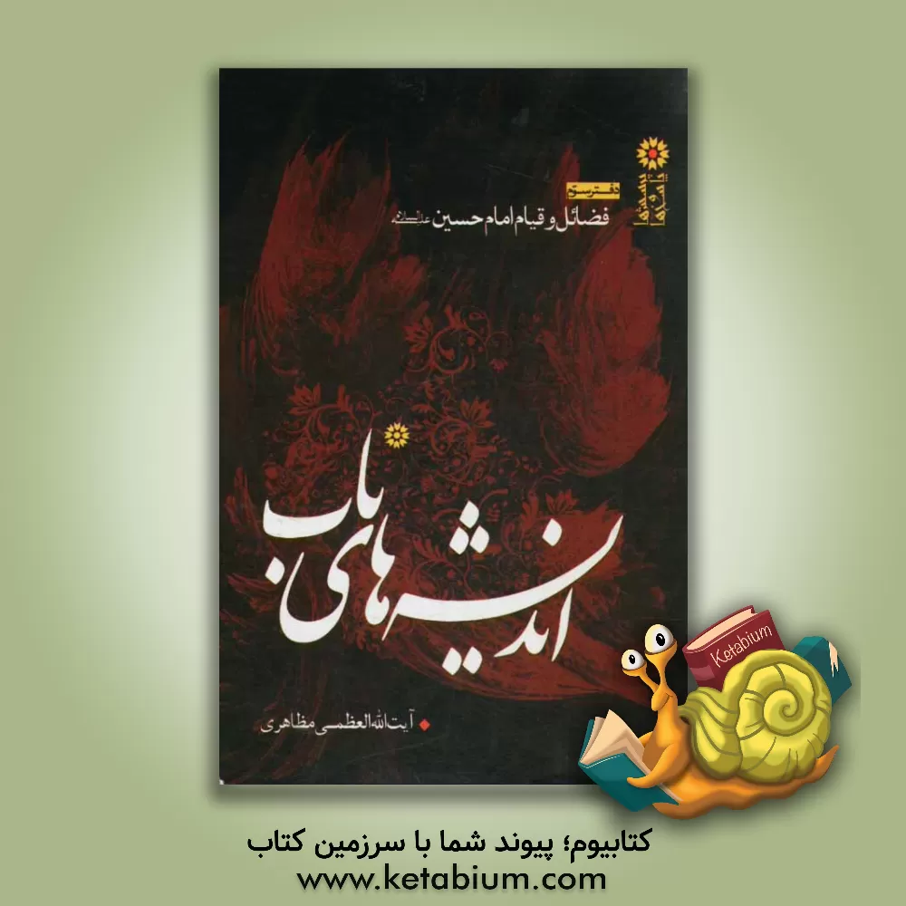 کتاب اندیشه های ناب: فضائل و قیام امام حسین (ع) اثر حسین مظاهری