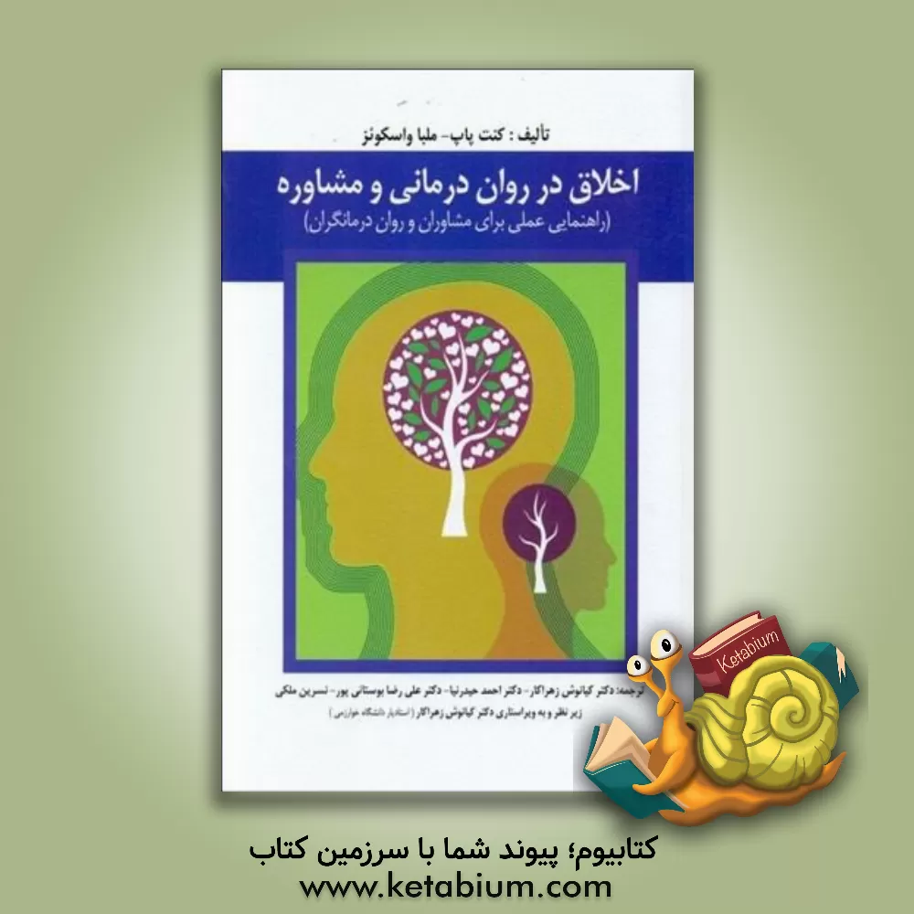 کتاب اخلاق در روان درمانی و مشاوره (راهنمایی عملی برای مشاوران و روان درمانگران) اثر کنث پاپ