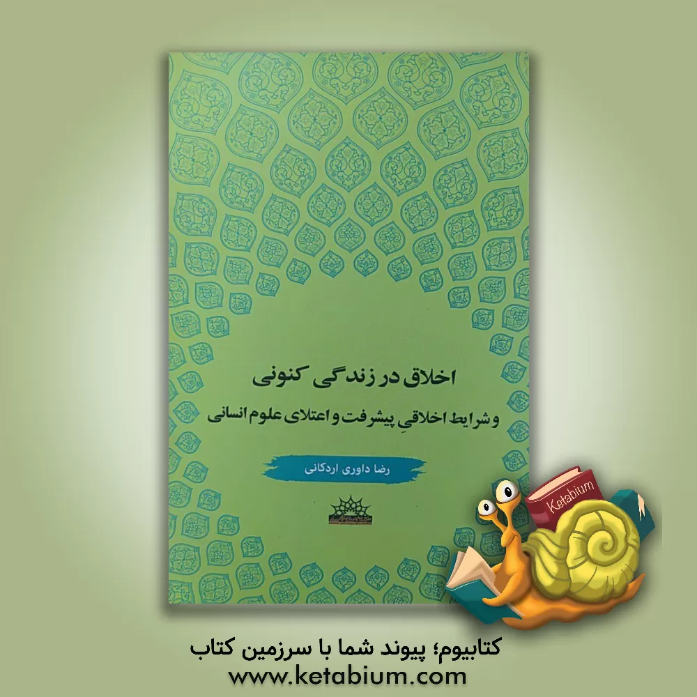 کتاب اخلاق در زندگی کنونی و شرایط اخلاقی پیشرفت و اعتلای علوم انسانی اثر رضا داوری