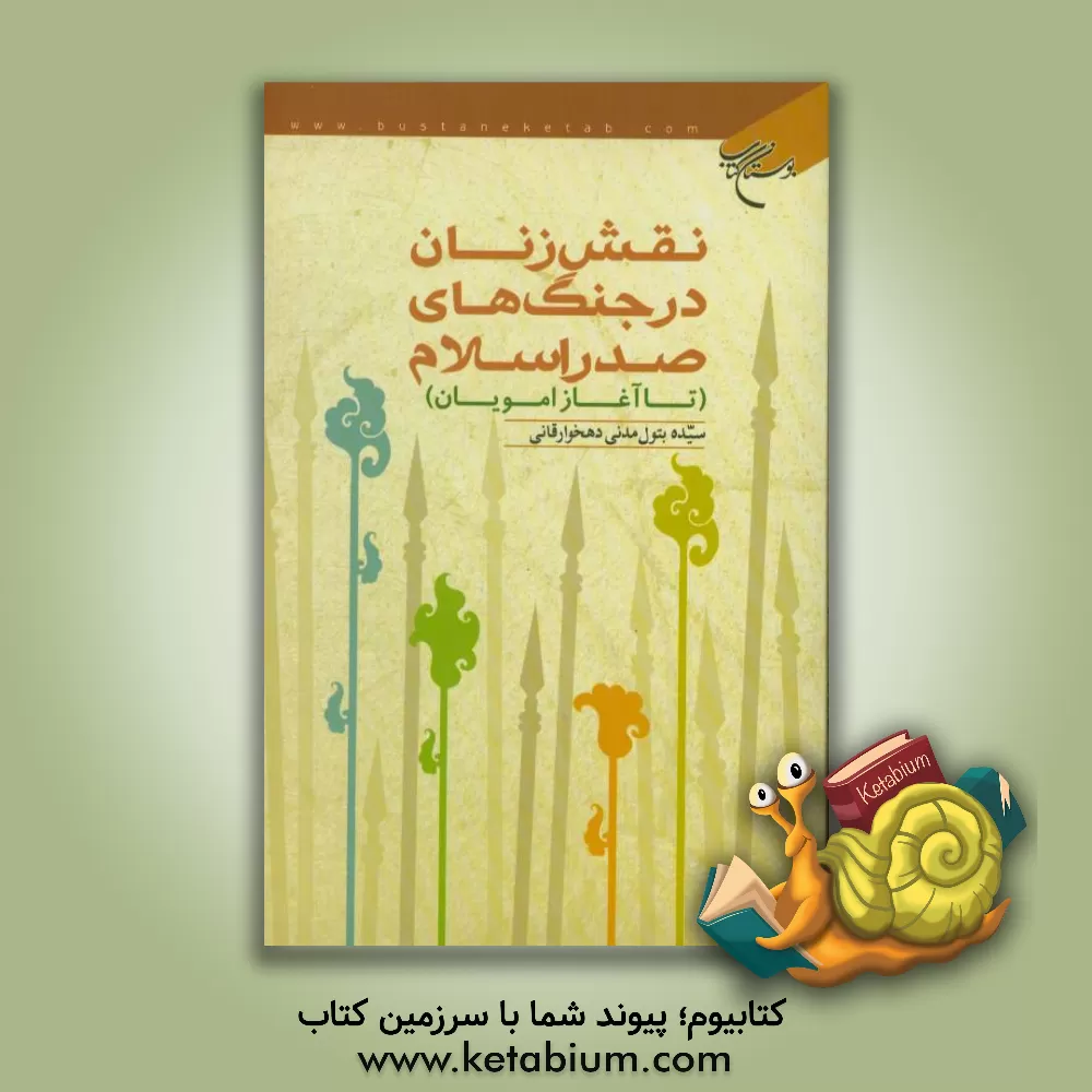 کتاب نقش زنان در جنگ های صدر اسلام (تا آغاز امویان) اثر سیده‌بتول مدنی‌دهخوارقانی