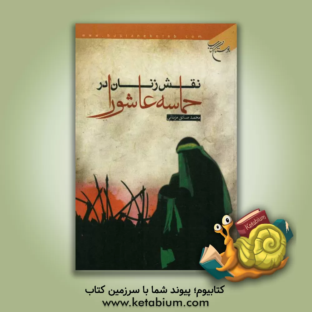 کتاب نقش زنان در حماسه عاشورا اثر محمدصادق مزینانی