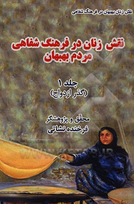 کتاب نقش زنان در فرهنگ شفاهی مردم بهبهان: گذر ازدواج اثر فرخنده نشاتی