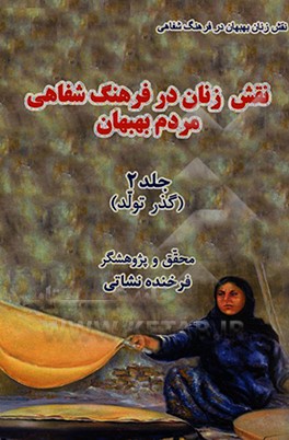 کتاب نقش زنان در فرهنگ شفاهی مردم بهبهان: گذر تولد اثر فرخنده نشاتی