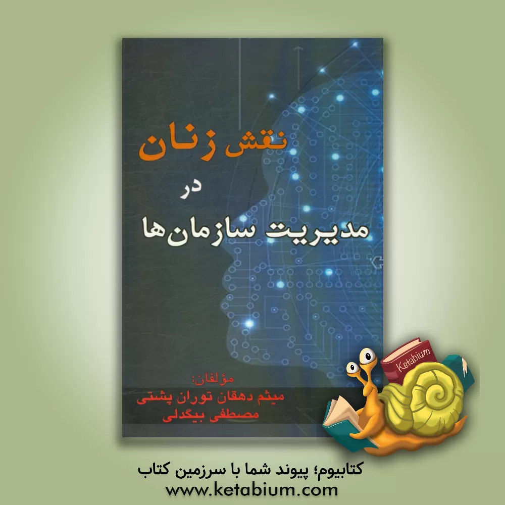 کتاب نقش زنان در مدیریت سازمان ها اثر مصطفی بیگدلی