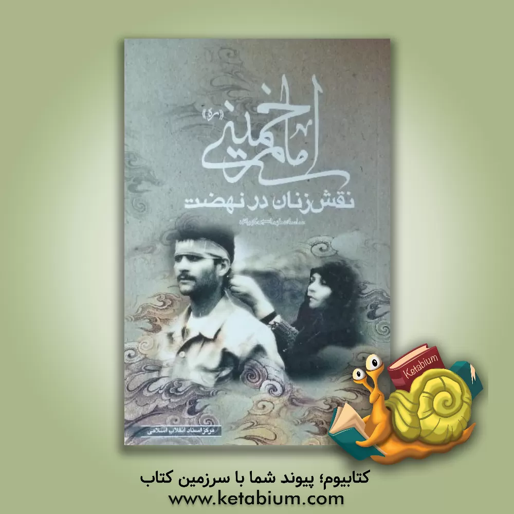 کتاب نقش زنان در نهضت امام خمینی (ره) اثر ساسان طهماسبی‌کهیانی