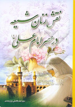 کتاب نقش زنان شیعه در عصر امام علی (ع) اثر احمد فاضلی