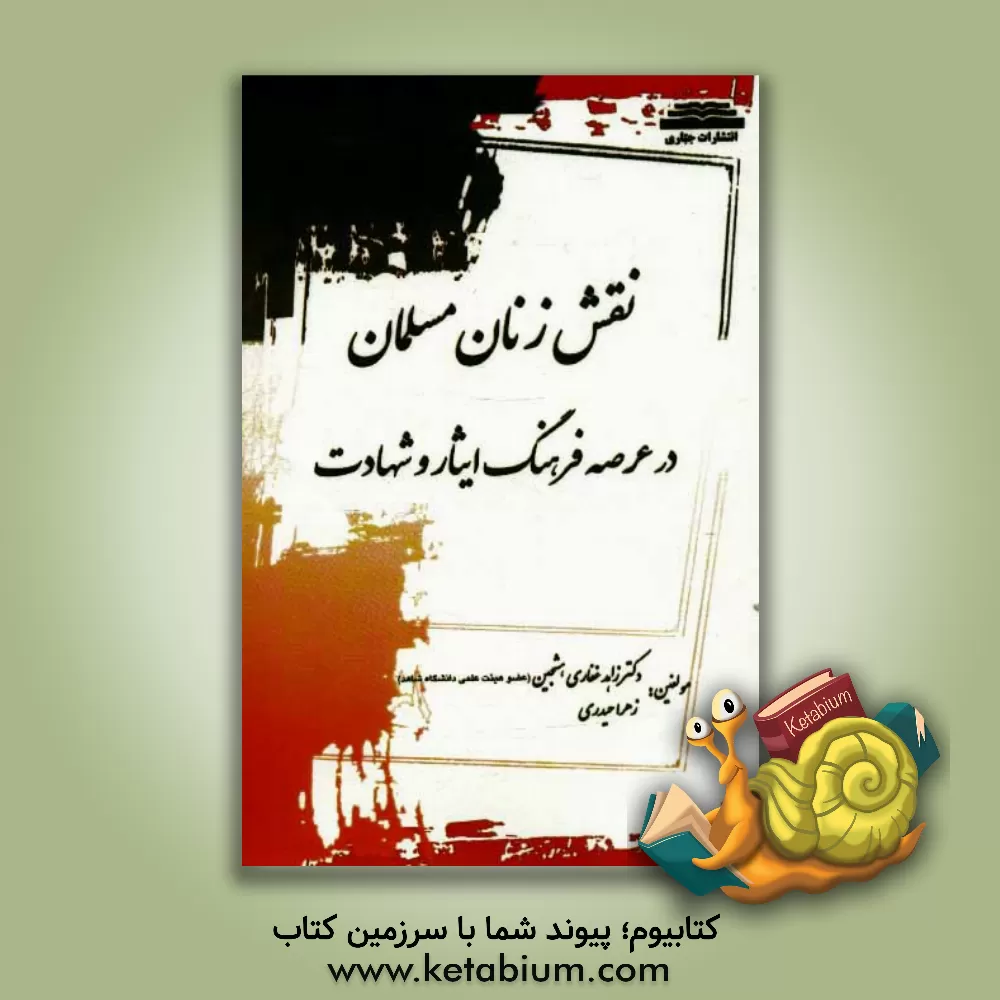 کتاب نقش زنان مسلمان انقلابی در عرصه فرهنگ، ایثار و شهادت اثر زهرا حیدری