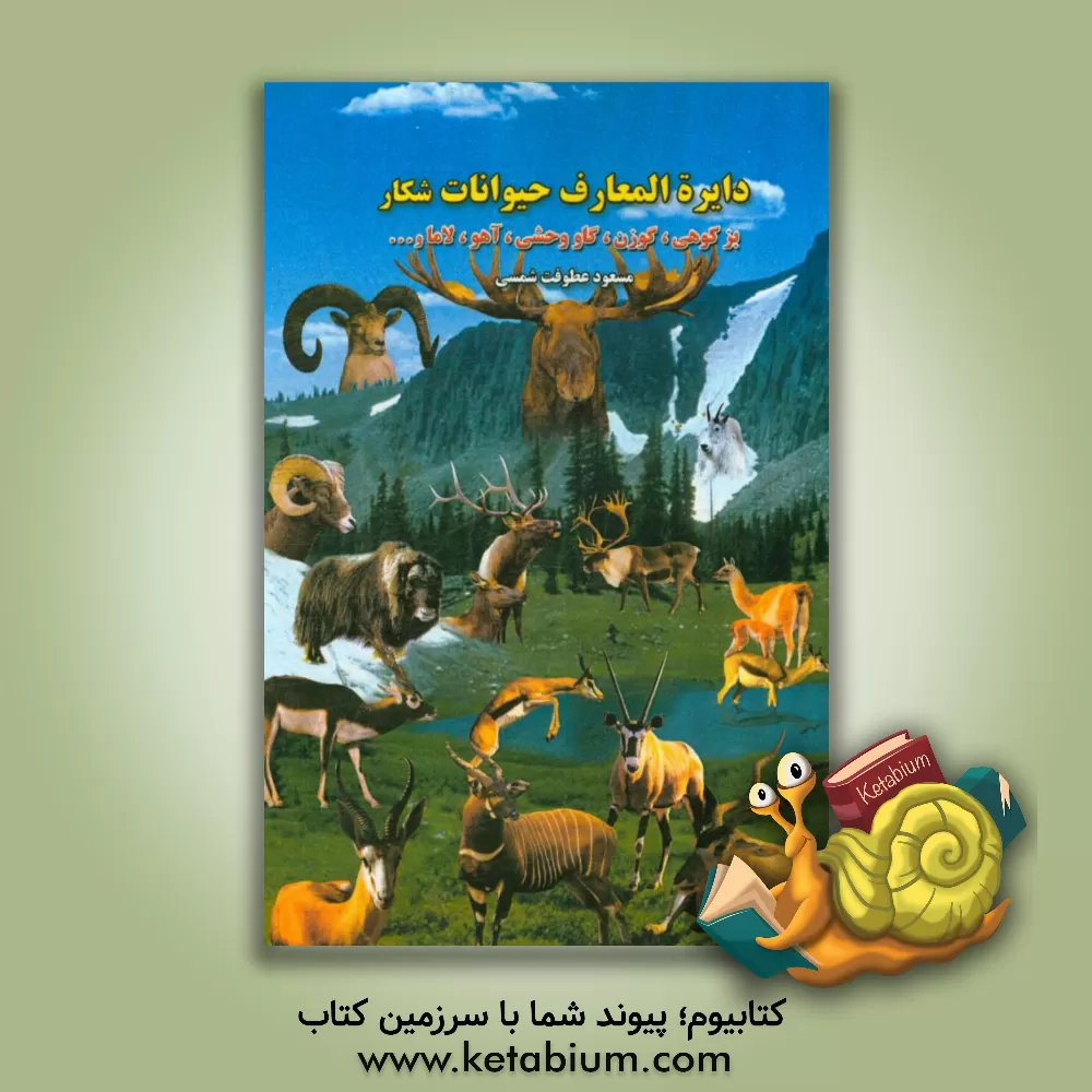 کتاب دایره المعارف حیوانات شکار |اثر مسعود عطوفت شمسی