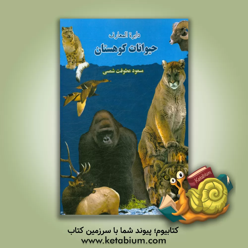 کتاب دایره المعارف حیوانات کوهستان |اثر مسعود عطوفت شمسی