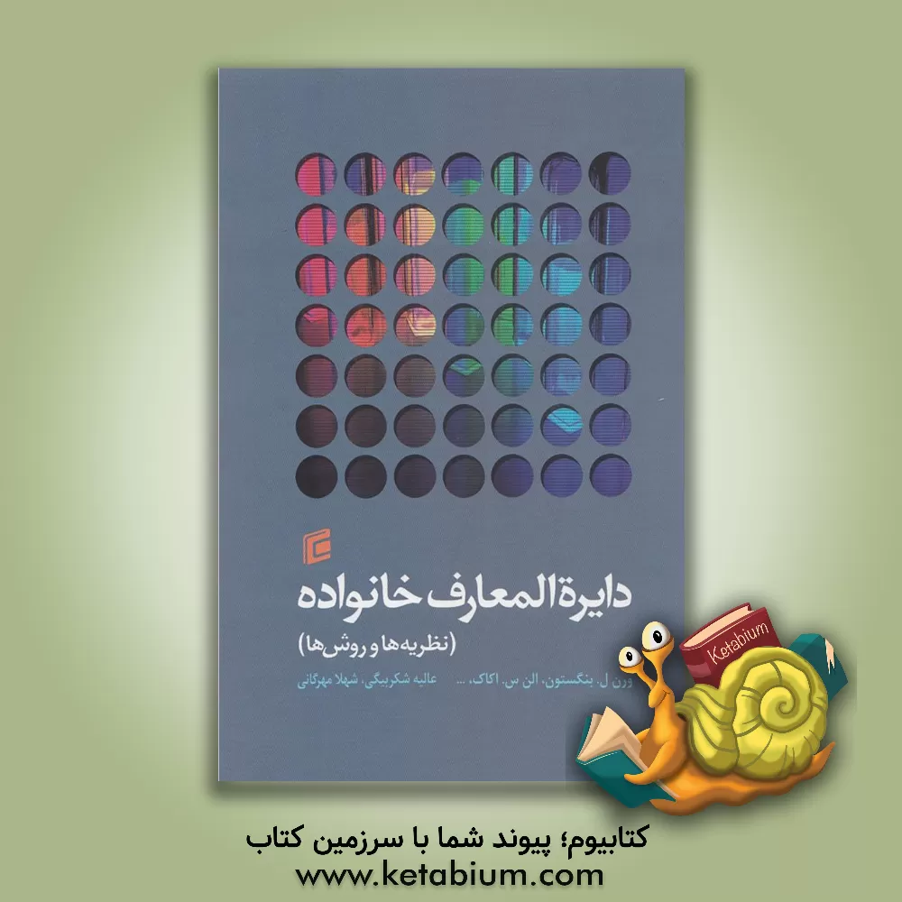 کتاب دایره المعارف خانواده (نظریه ها و روش ها) اثر ورن‌ال. بنگتسون