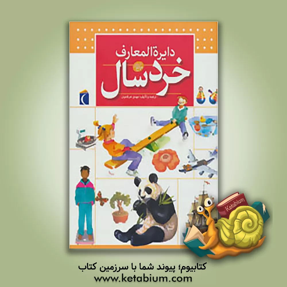 کتاب دایره المعارف خردسال: 5 الی 8 سال اثر جان فارندن