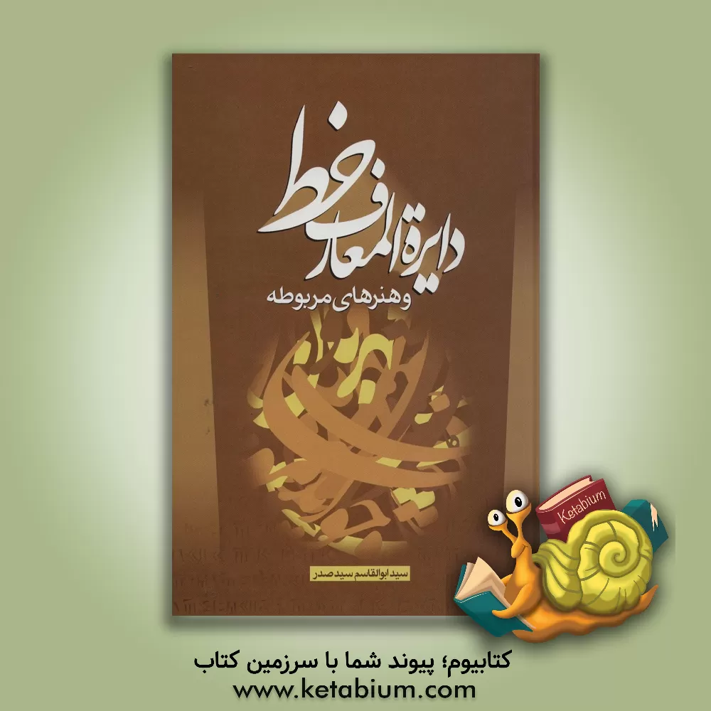 کتاب دایره المعارف خط و هنرهای مربوطه |اثر سیدابوالقاسم سیدصدر