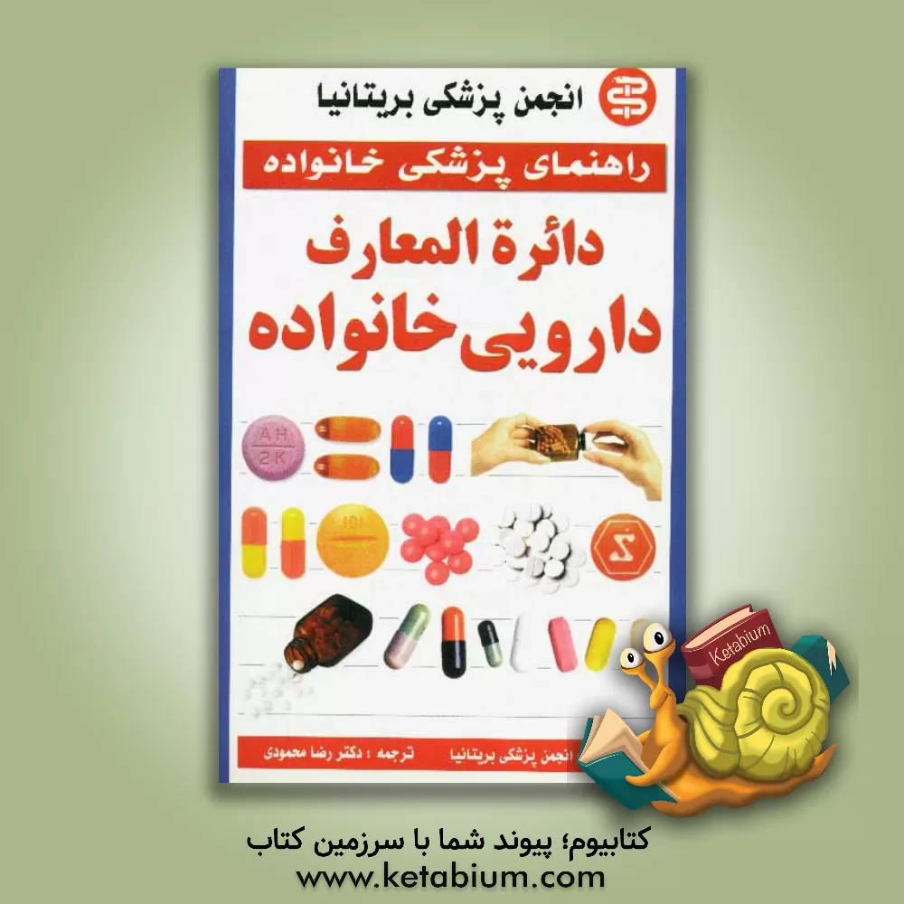 کتاب دایره المعارف دارویی خانواده اثر جان‌آنتونی هنری