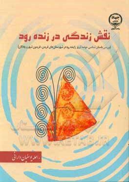 کتاب نقش زندگی در زنده رود: بررسی باستان شناسی پیش از تاریخ حوضه آبریز زاینده رود در شهرستان های چادگان، فریدن و فریدونشهر اثر راحله یوسفیان‌دارانی