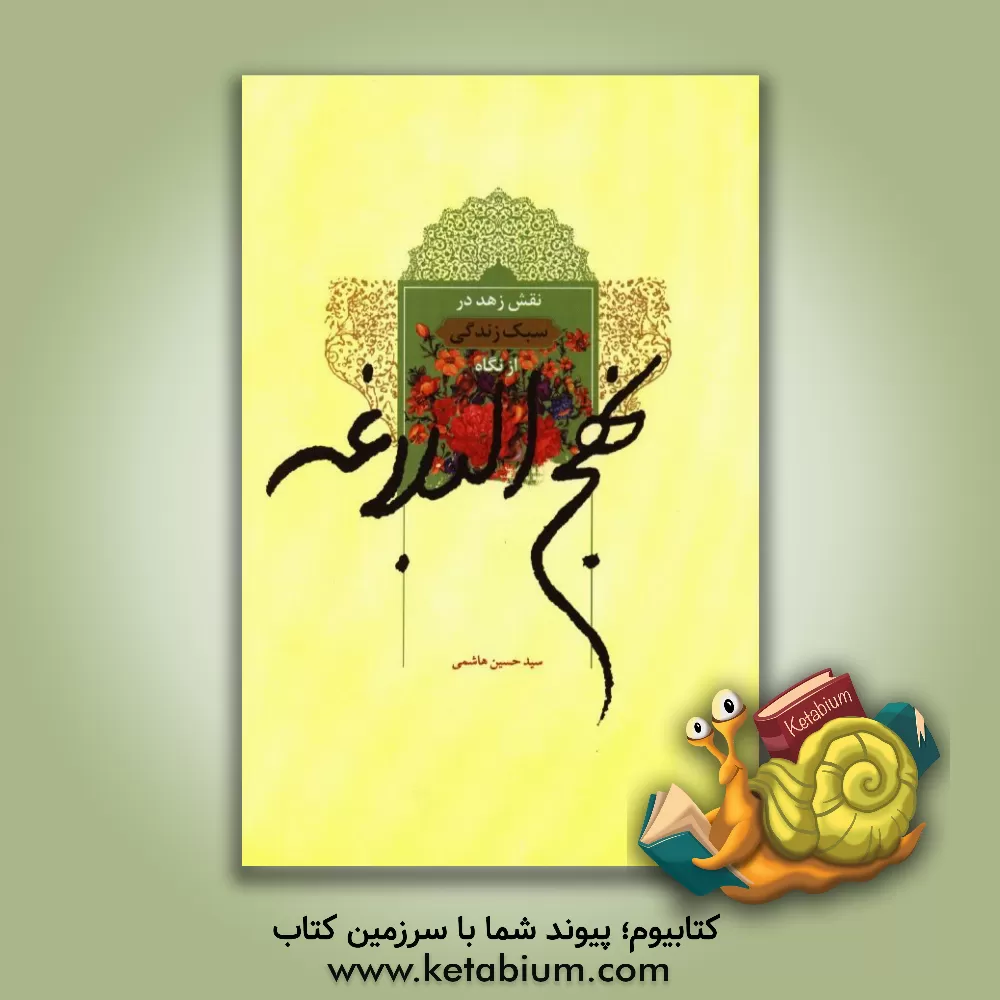 کتاب نقش زهد در سبک زندگی اسلامی از منظر نهج البلاغه اثر سیدحسین هاشمی